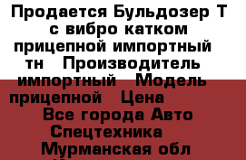 Продается Бульдозер Т-170 с вибро катком V-8 прицепной импортный 8 тн › Производитель ­ импортный › Модель ­ прицепной › Цена ­ 600 000 - Все города Авто » Спецтехника   . Мурманская обл.,Кандалакша г.